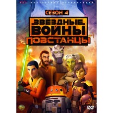 Звёздные Войны: Повстанцы / Star Wars: Rebels (4 сезон) 